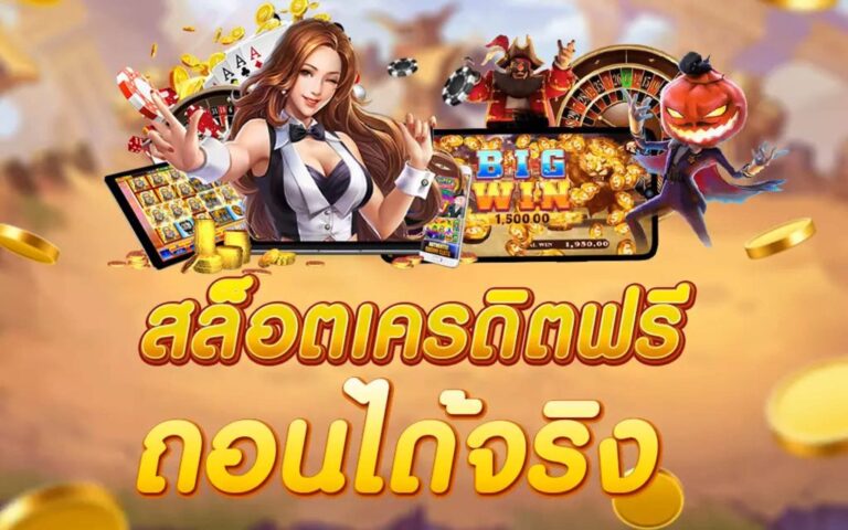 สล็อตเครดิตฟรี